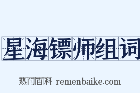 星海镖师组词是什么意思的图片